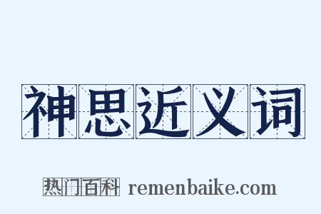 神思近义词是什么意思的图片